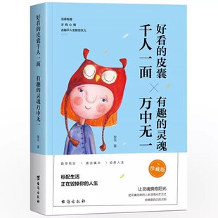 好看的皮囊千人一面 有趣的灵魂万中无一 允许一切发生正版认知觉醒人间值得 让灵魂拥抱阳光青春正能量励志小说畅销书排行榜