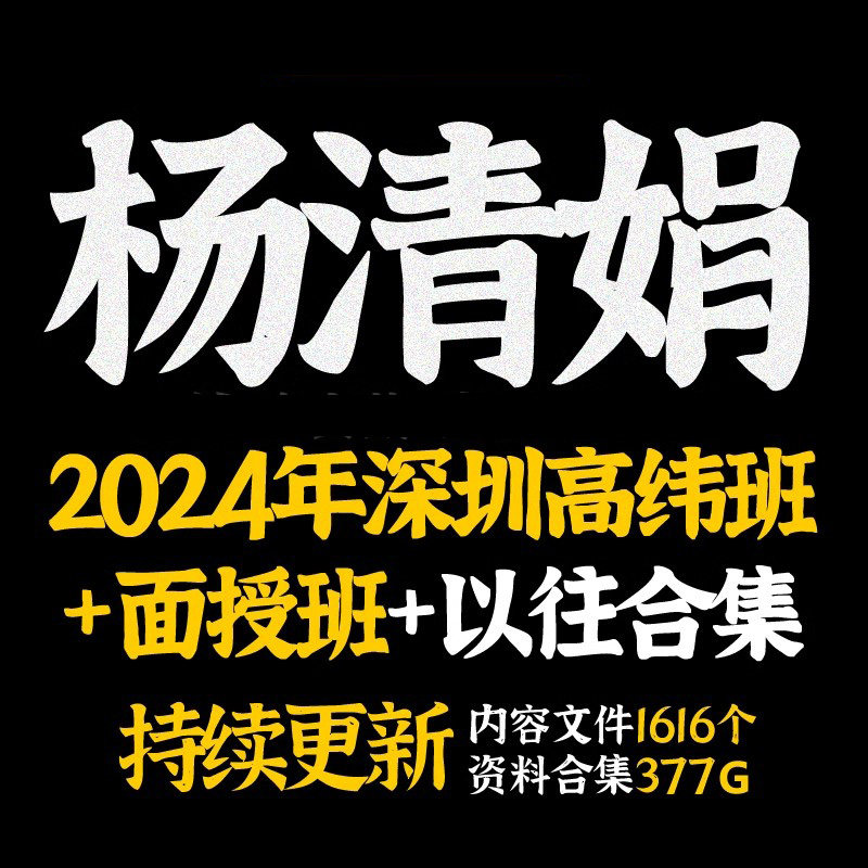 盲派杨清娟全集视频音频资料国学经典完整课程资源网课教程大合集