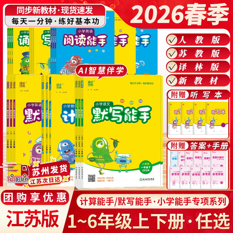 江苏专用2026春计算能手默写能手一二三四五六年级上下册人教苏教版译林版小学听力写字语文数学英语通成学典专项练习同步教材