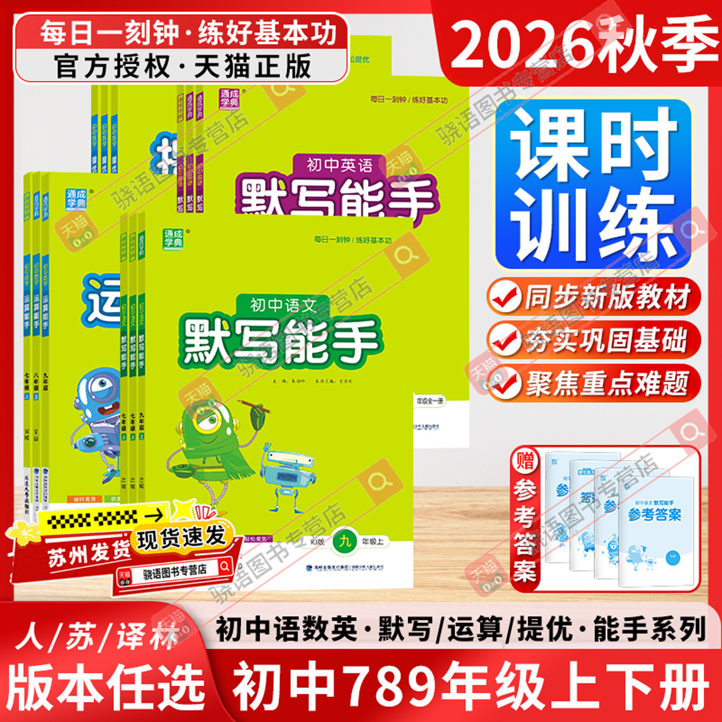 2026春江苏版初中运算默写计算能手七八九年级提优诵读能手初中上下册语文数学英语道德法治历史每日一刻钟练好基本功通成学典