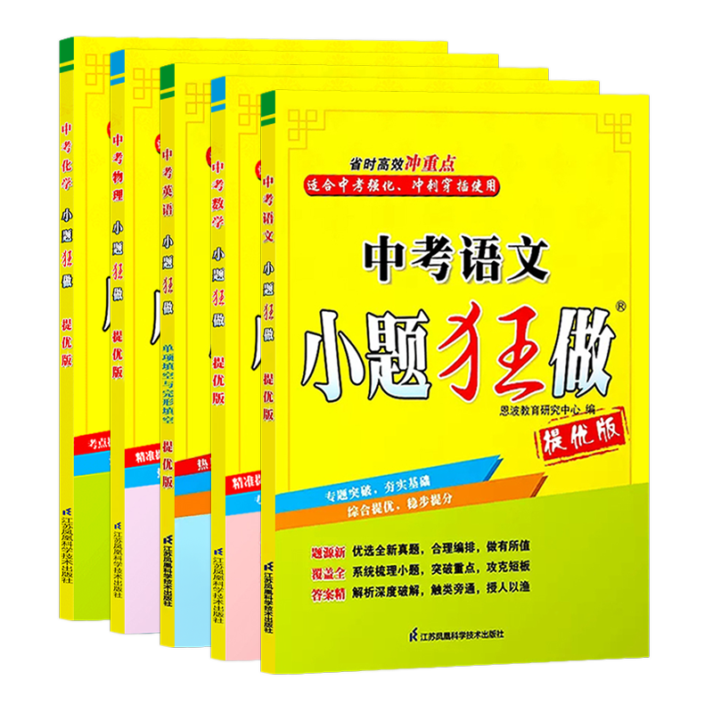 2025新版恩波教育中考小题狂做提优版语文数学英语物理化学单项填空与完形填空首字母填空与任务型阅读优选全析真题合理编排系统