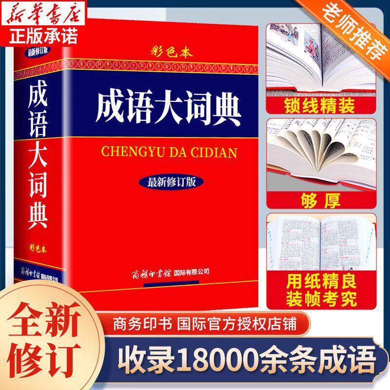正版2025适用 成语大词典 彩色本 最新修订版 商务印书馆 新版成语词典 小学生初高中学生专用成语辞典大全汉语字典成语
