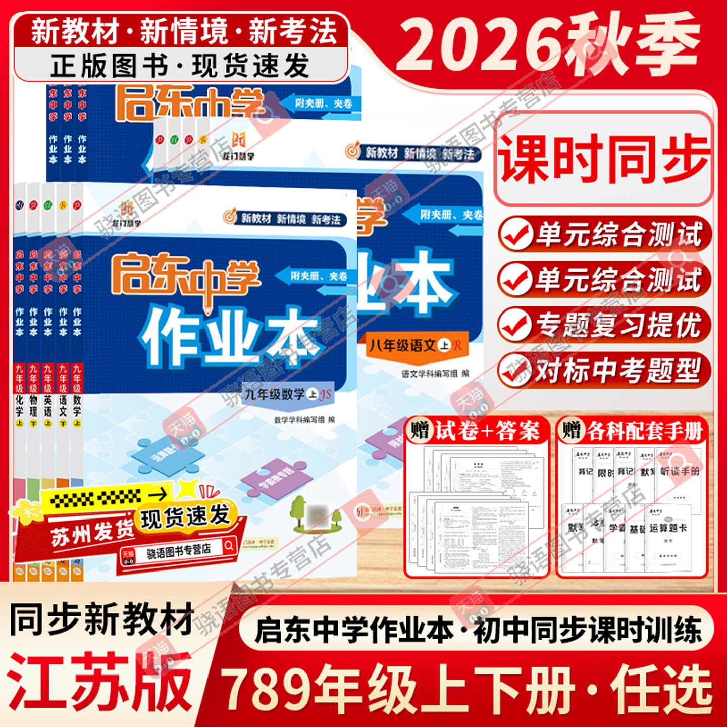 江苏版2026春启东中学作业本七八九年级上下册语文数学英语物理化学人教版苏科版译林沪教学期同步教材练习册初中初一二三龙门书局