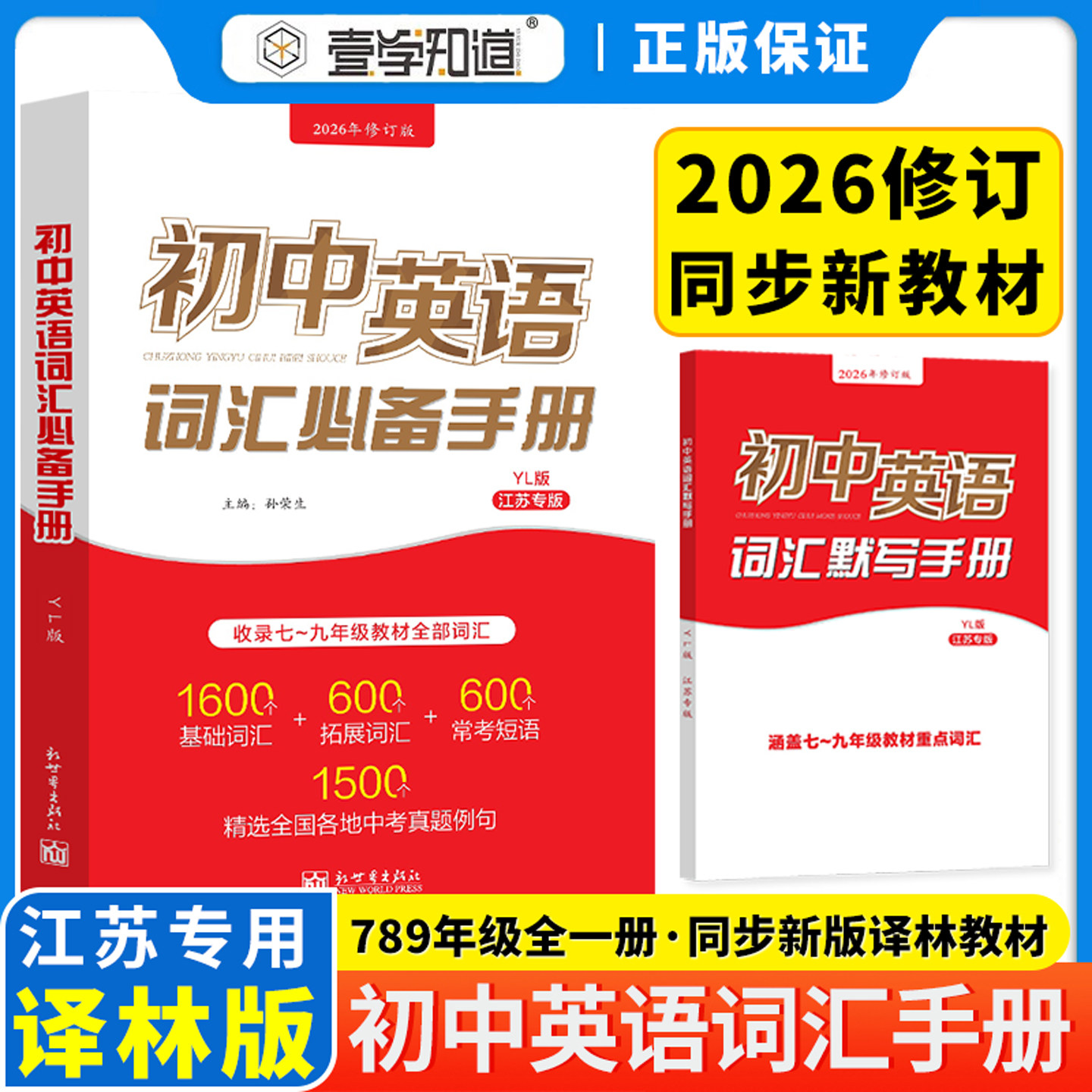 江苏专版初中英语词汇必备手册译林版人教七八九年级考纲教材必背单词初一二三基础拓展常考短语工具书中考真题壹学2026年修订版