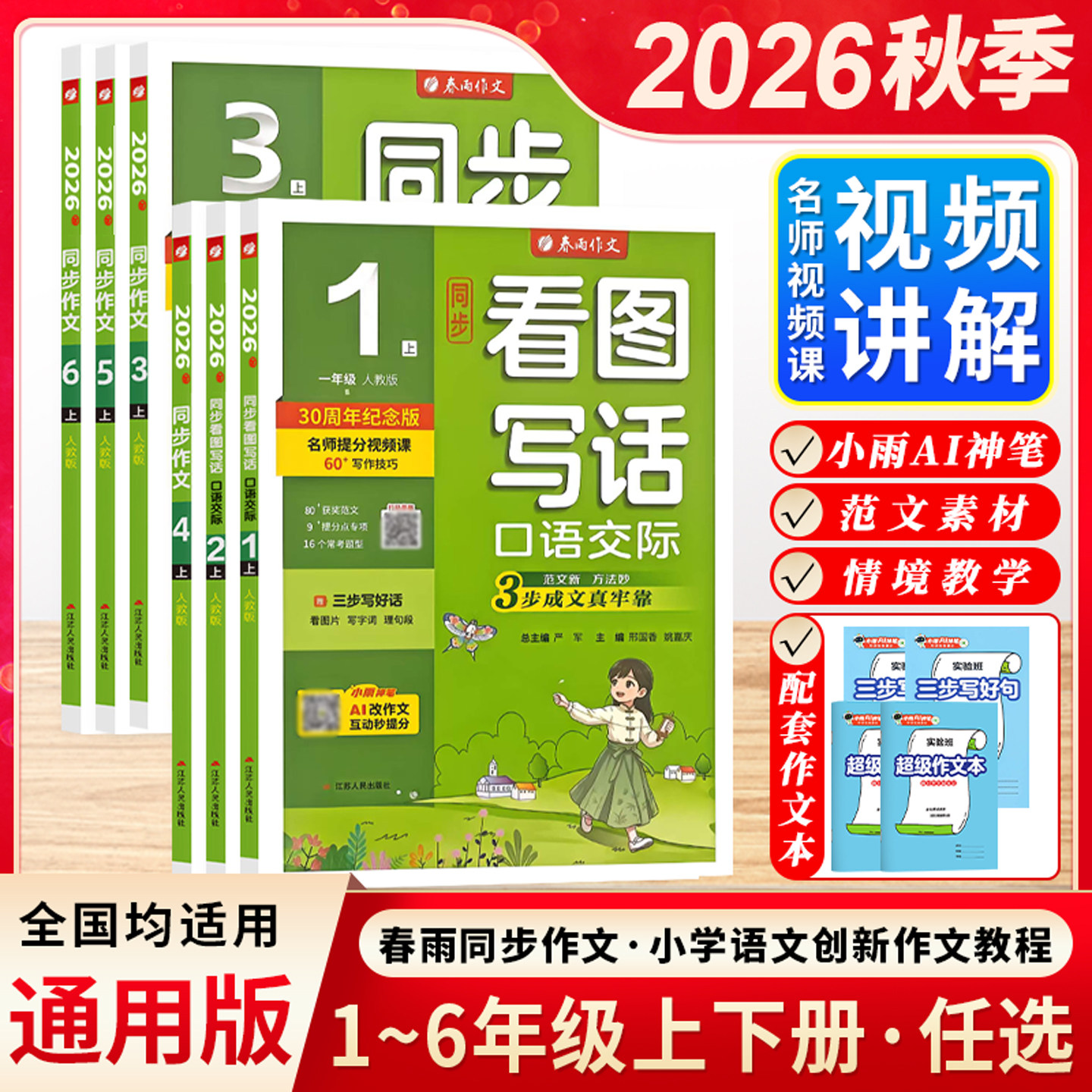 2026秋季新版小学同步作文一二三四五六年级上下册全人教全国版创新口语交际看图写话小学生看图说作文春雨教育含思维导图名师讲解