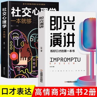 即兴演讲 社交心理学一本就够 高情商聊天心理学书籍社交实用指南掌握沟通技巧回话艺术励志与成功好口才训练书籍