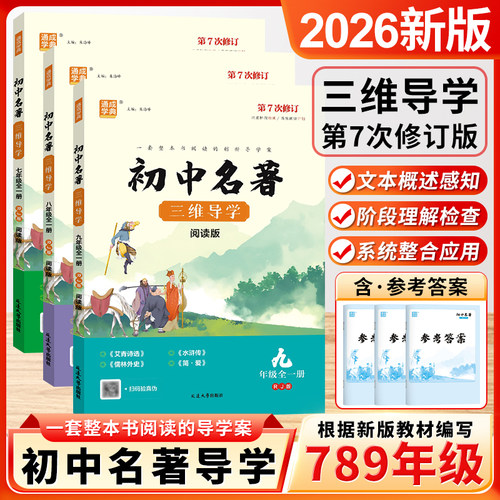 2026新版初中名著三维导学阅读版第7次修订通成学典七八九年级全一册人教版初中一二三年级中考部编教材配套名著导读解析全国通用