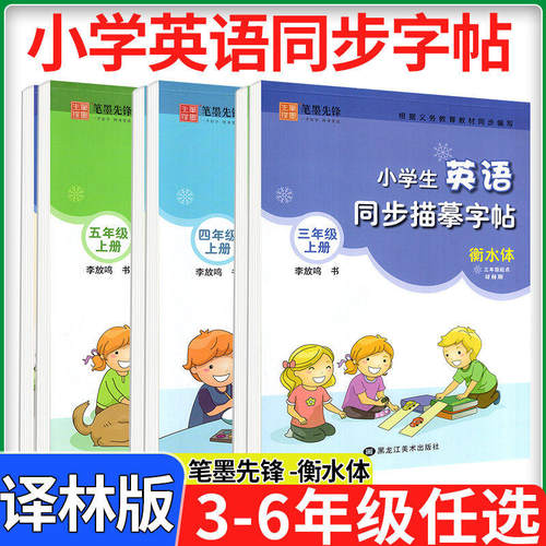 笔墨先锋衡水体英语字帖同步教材