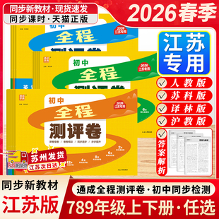 江苏适用2026春初中全程测评卷七八九年级上下册全一册语文数学英语物理化学人教沪教译林苏科版通成学典练习册期中期末必刷题试卷
