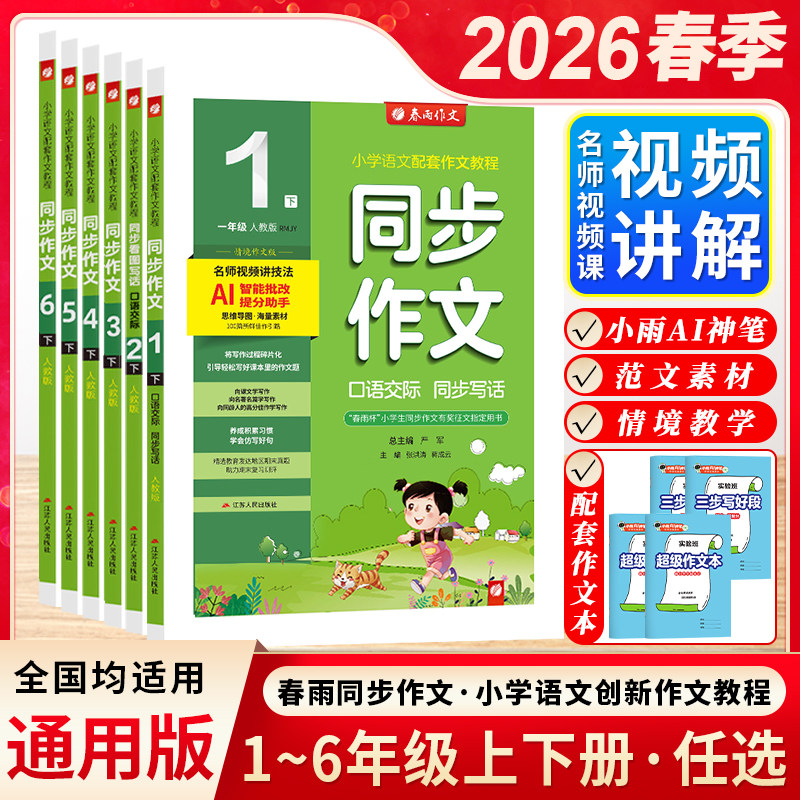 2026春季新版小学同步作文一二三四五六年级上下册全人教全国版创新口语交际看图写话小学生看图说作文春雨教育含思维导图名师讲解
