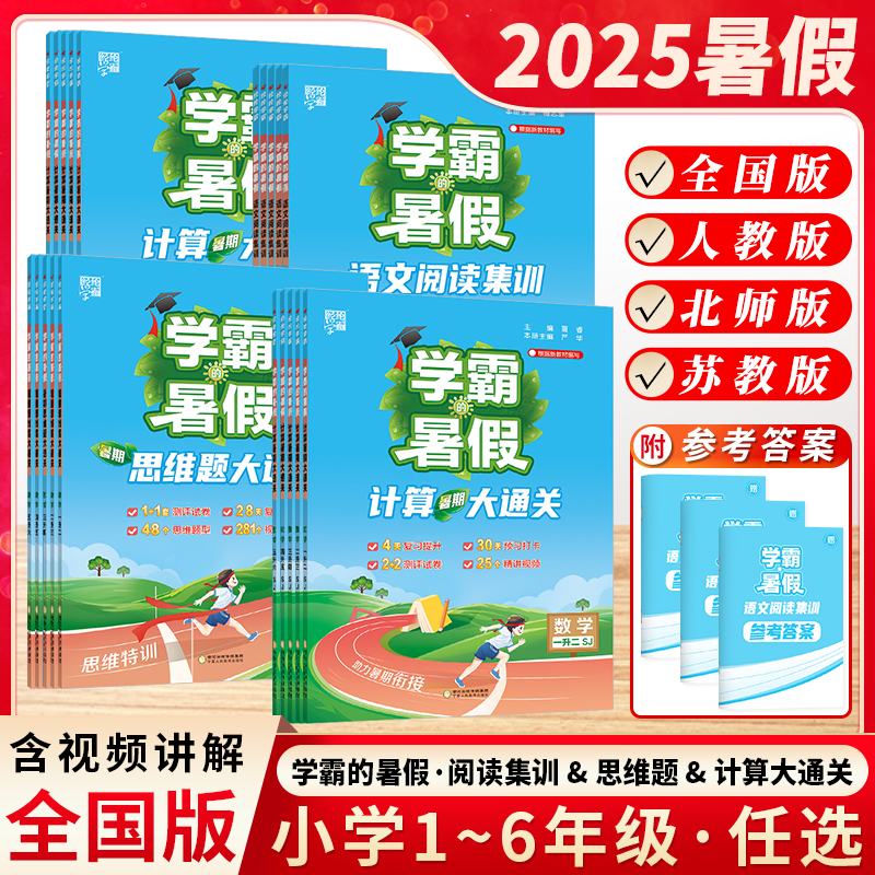 2025秋小学学霸的暑假暑期作业一升二升三升四五升六年级语文数学英语预科班预习课堂笔记阅读集训思维计算题大通关人教北师苏教版