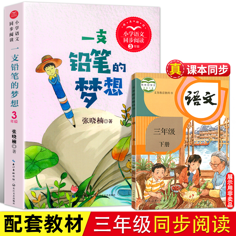 一支铅笔的梦想张晓楠三年级同步