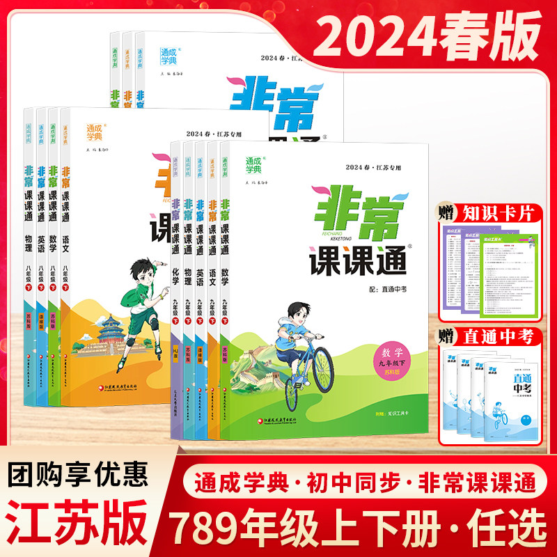 2024春版非常课课通七八九年级上下册通成学典初中一二三年级语文数学英语物理人苏教译林江苏专用课堂笔记同步课本教材课前预习单怎么样,好用不?