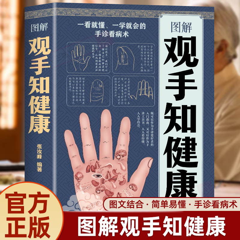 图解观手知健康 一看就懂一学就会的手诊看病术简单易懂的手诊手疗知识家庭保健书 中医养生基础书籍正版 中国居民家庭健康医学