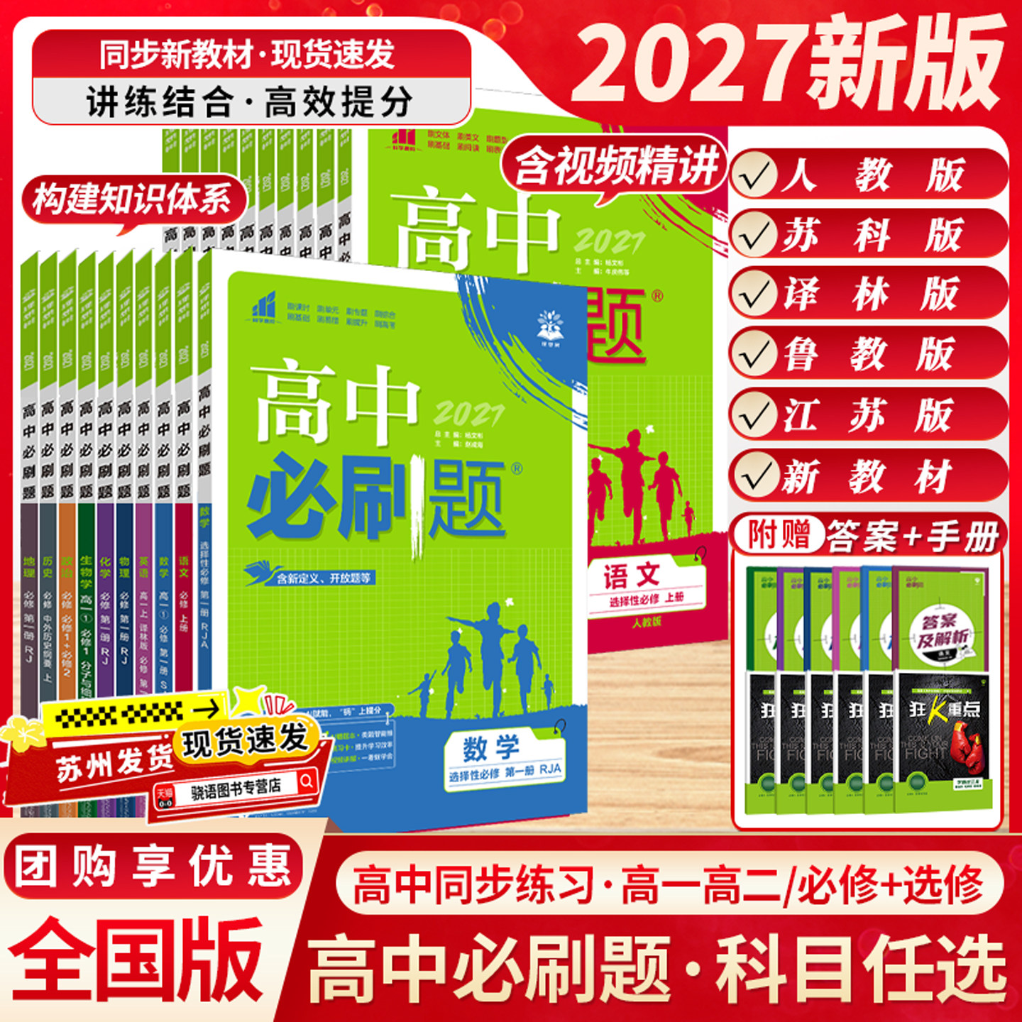 江苏专用2026新教材高中必刷题高一高二数学必修一物理语文英语选择性选修二三四化学政治地理生物历史人教版苏教版译林