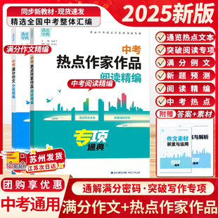 2025新版通成学典中考热点作家作品阅读精编中考语文阅读方案专项训练初三备战中考阅读高频考点阅读理解高效训练总复习