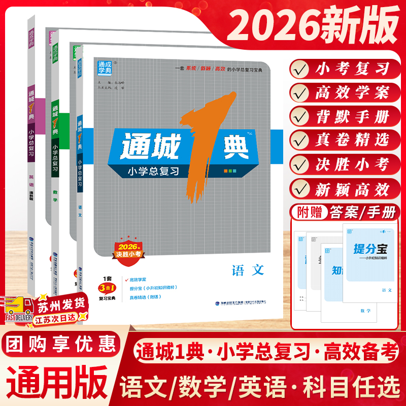 备考2025年新版通城一1典小学总复习三合一语文数学英语决胜小考升初中简洁高效融会贯通冲刺名校1套复习宝典学案测试卷通成学典