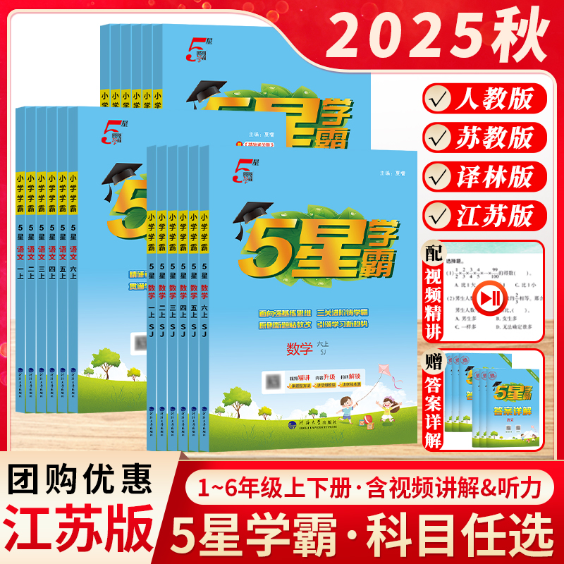 经纶学典小学5星学霸江苏版