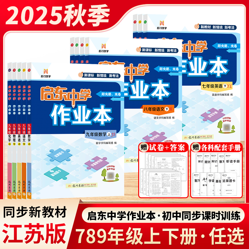 江苏版2025秋启东中学作业本七八九年级上下册语文数学英语物理化学人教版苏科版译林沪教学期同步教材练习册初中初一二三龙门书局