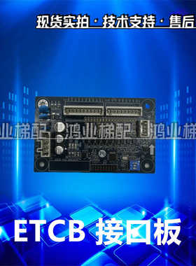 杭州西奥扶梯主板ETCB V1.0 CPU程序控制板 电源接口板全新电子板