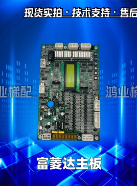 富菱达电梯主板 MCS28-N /MCS32-M3/MCS32-M4 电梯配件原装现货