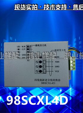 98SCXL4D雷殷适用于电梯配件机房话机四线制新老分线转换器