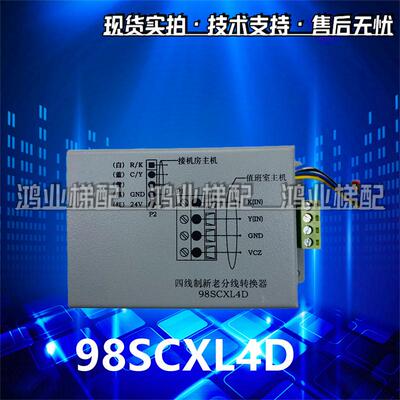 98SCXL4D雷殷适用于电梯配件机房话机四线制新老分线转换器