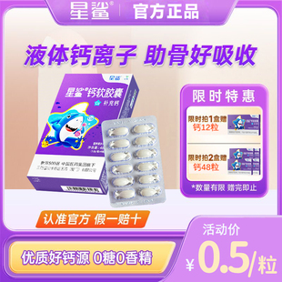 星鲨钙软胶囊液体钙儿童婴幼儿补钙碳酸钙孕妇乳钙一岁以上宝宝钙