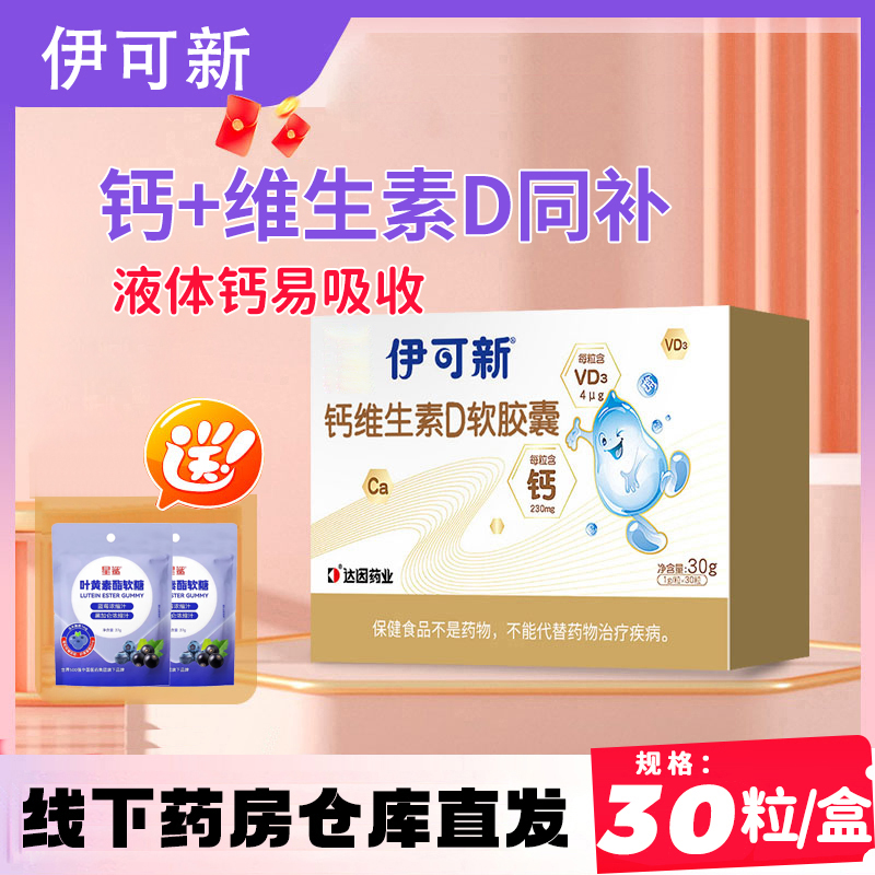 伊可新钙维D软胶囊补钙冰淇淋味