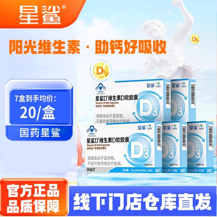 星鲨维生素D3胶囊儿童青少年滴剂图片