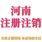 河南注销营业执照郑州濮阳周口代办个体公司营业执照注销异常注销