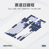 NuPhy 赛道日键帽Berry高度PBT热升华不打油154键个性 客制化