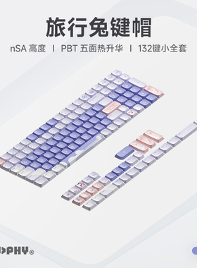 NuPhy 原创旅行兔键帽nSA高度PBT五面热升华132键小全套客制化