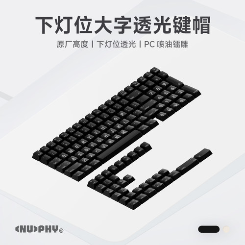NuPhy原厂高度黑色透光机械键帽