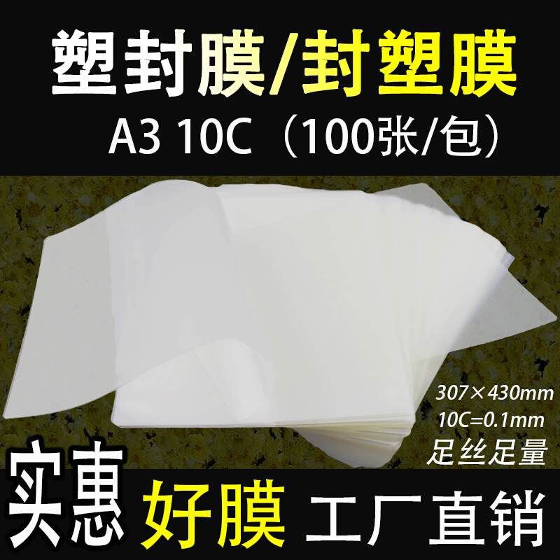 厂销包邮A3塑封膜7C7丝厚护贝膜护卡膜护贝纸塑封照片膜100张品