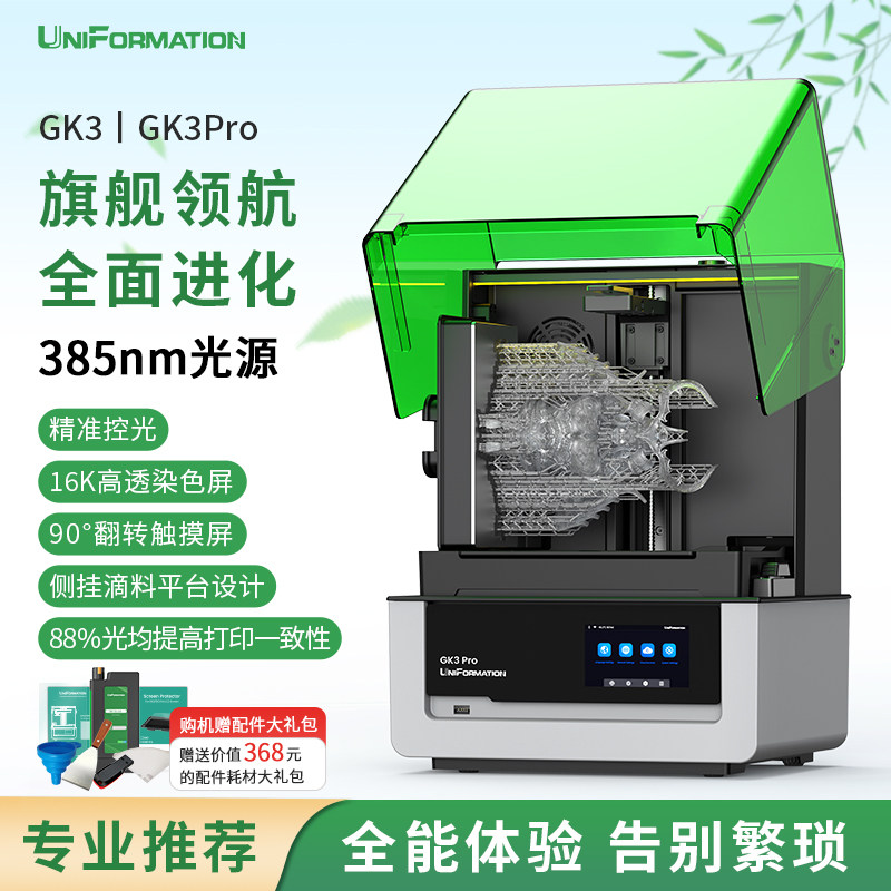 迅新/UniFormation gk3pro光固化3d打印机gk3b立体机器16k桌面级家用gkthree高精度three玩具三d模型手办套件