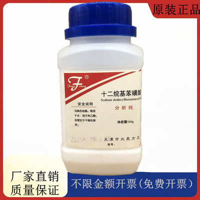 方大同正化工（方正试剂 ）十二烷基苯磺酸钠 500gCAS:25155-30-0