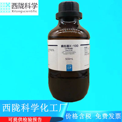 西陇科学化工 曲拉通x-100 CP500ml/瓶化学试剂 CAS:9002-93-1