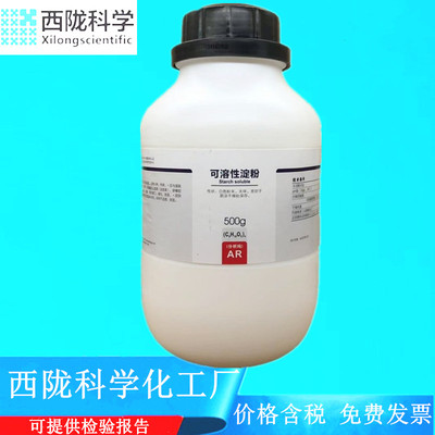 西陇化工 可溶性淀粉 分析纯AR500g/瓶 化学试剂CAS:9005-84-9