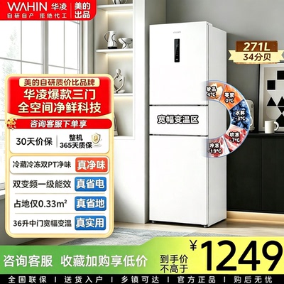美的出品华凌HR-282WTP白色冰箱三门风冷无霜一级官方直发链接