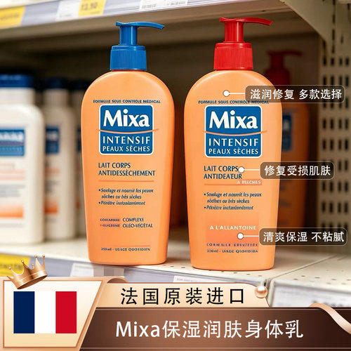法国mixa养深层修复保湿润肤乳