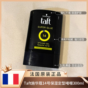法国施华蔻testanera14 Taft头发造型凝胶保湿定型发胶啫喱300ml