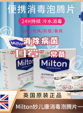 英国进口milton消毒片婴儿奶瓶玩具餐具消毒酒店浴缸杀菌泡腾片