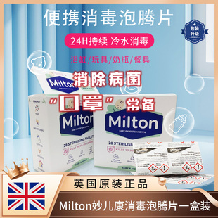 英国进口milton消毒片婴儿奶瓶玩具餐具消毒酒店浴缸杀菌泡腾片