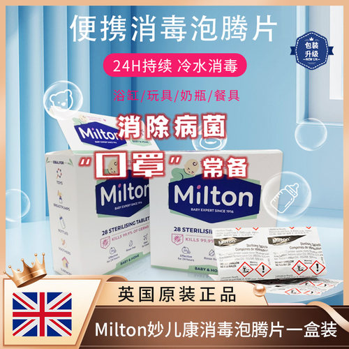 英国进口milton餐具杀菌消毒片