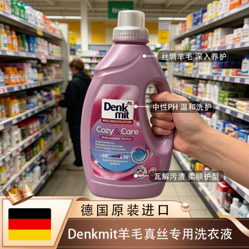 德国Denkmit羊绒真丝柔顺洗衣液