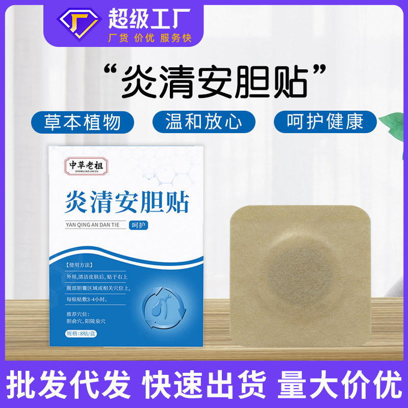 炎清安胆贴胆囊穴位贴减轻身体压力现代人热卖源头产品