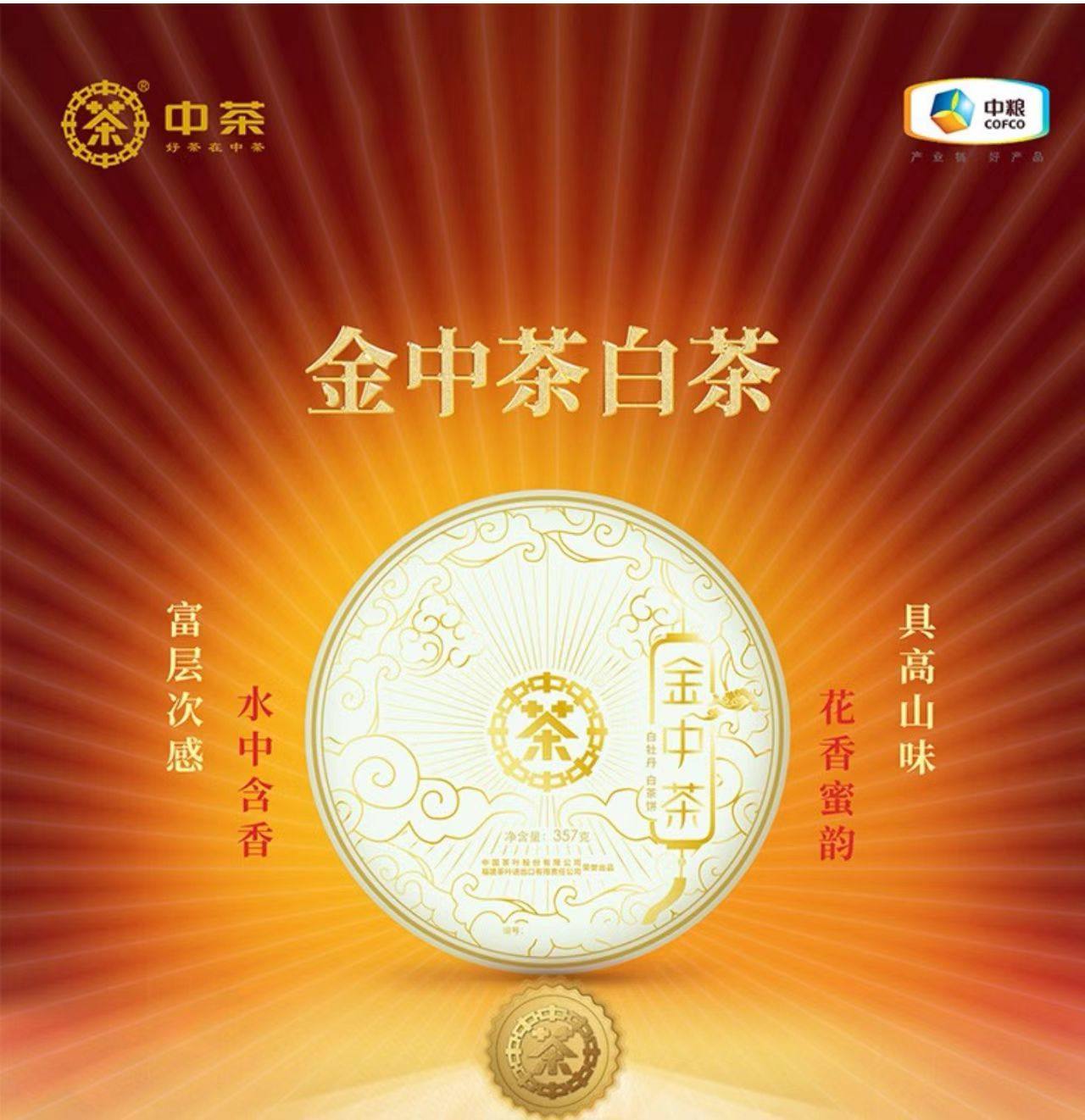 中茶福鼎白茶金中茶357g中粮白牡丹