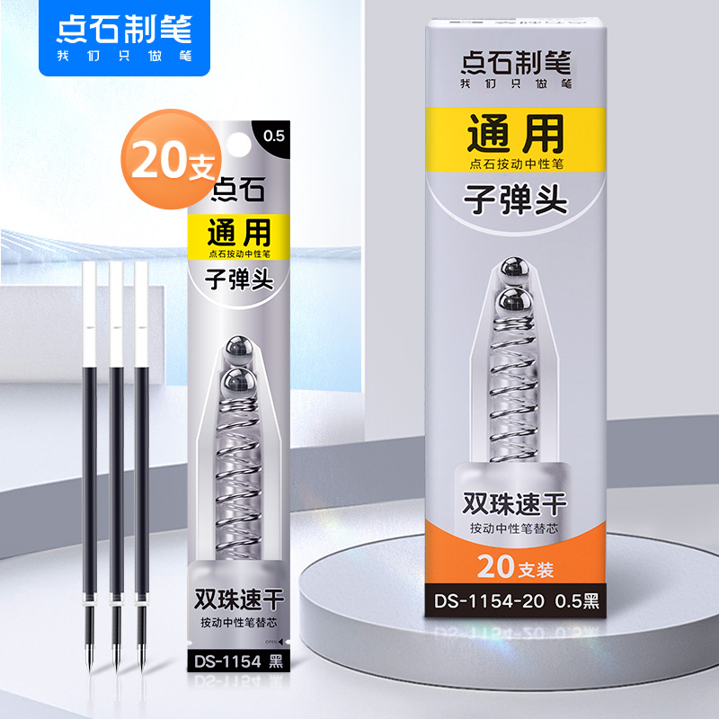 点石制笔经典时空舱笔芯速干双珠按动中性笔芯黑色0.5mm子弹头按动笔中性笔黑笔芯太空舱专用黑笔替芯水笔芯