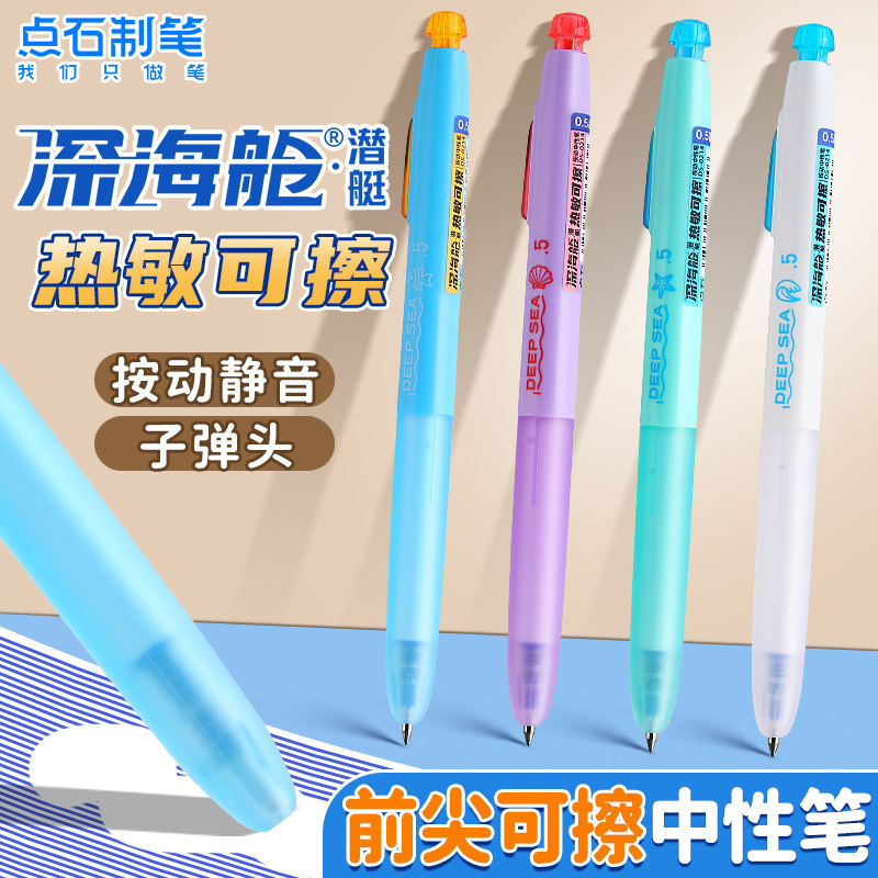 点石0214新品深海舱热敏可擦按动笔三年级专用可擦写热敏中性笔